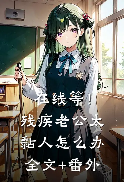 在线等！残疾老公太黏人怎么办全文+番外