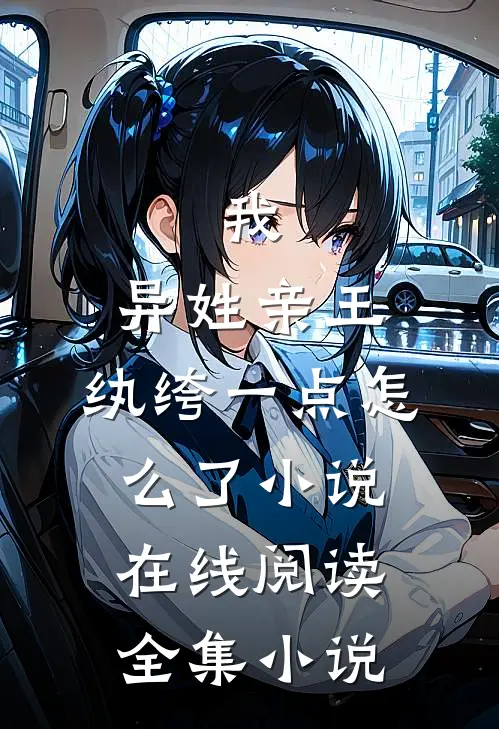 我,异姓亲王,纨绔一点怎么了小说在线阅读全集小说