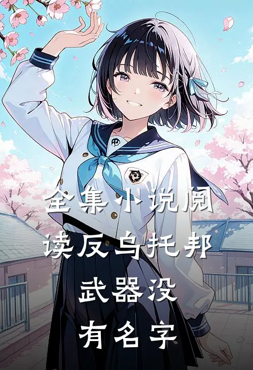 全集小说阅读反乌托邦：武器没有名字