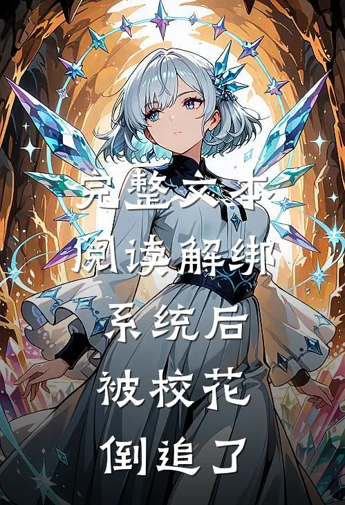 完整文本阅读解绑系统后，被校花倒追了