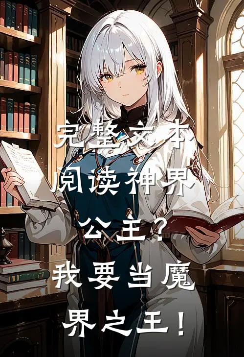 完整文本阅读神界公主？我要当魔界之王！