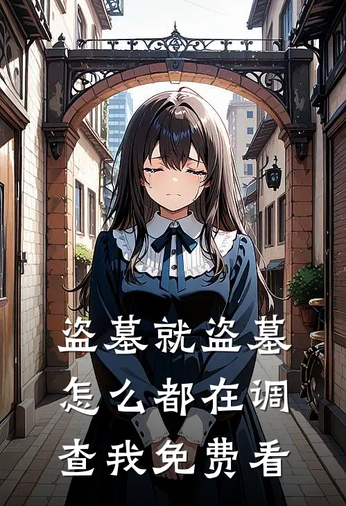 盗墓就盗墓，怎么都在调查我免费看