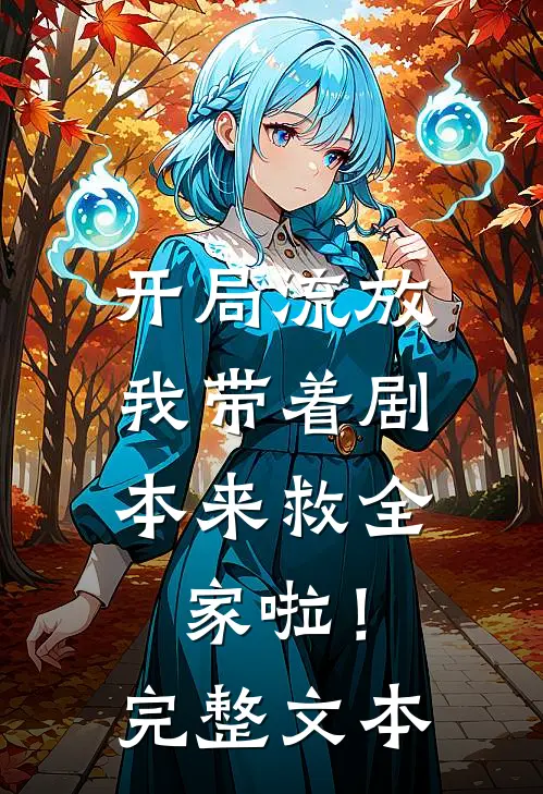 开局流放：我带着剧本来救全家啦！完整文本