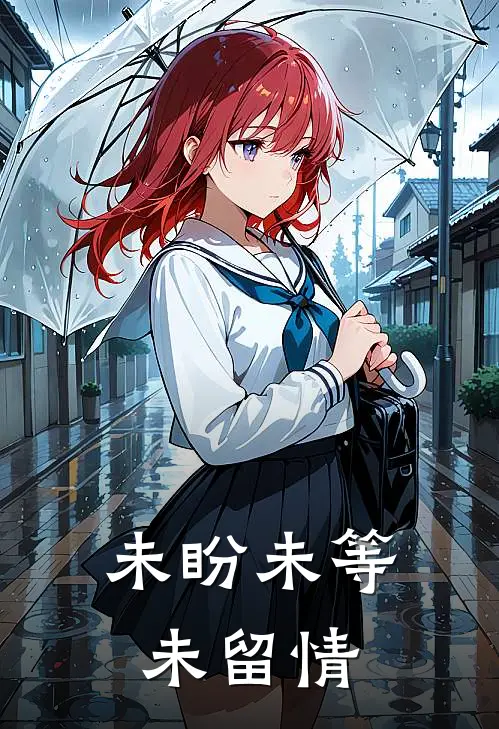 未盼未等未留情