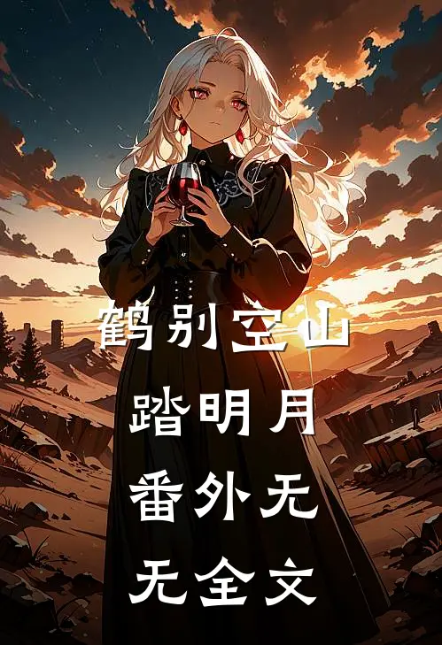 鹤别空山踏明月： 番外无无全文