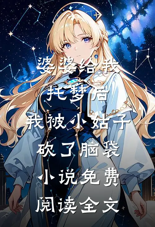 婆婆给我托梦后，我被小姑子砍了脑袋小说免费阅读全文