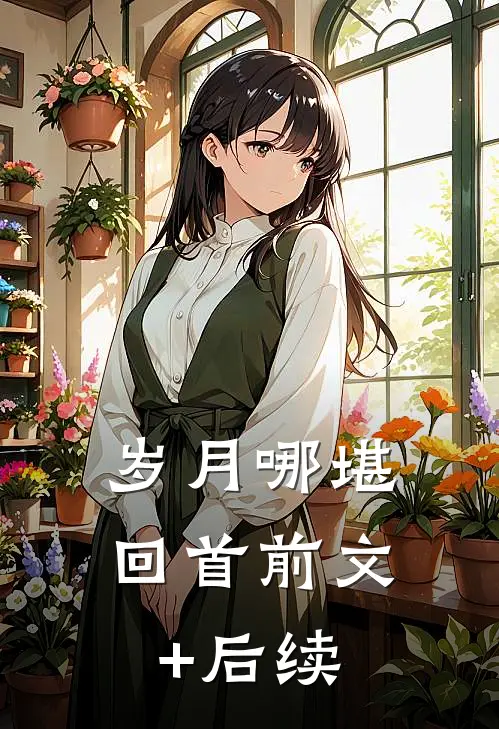 岁月哪堪回首前文+后续