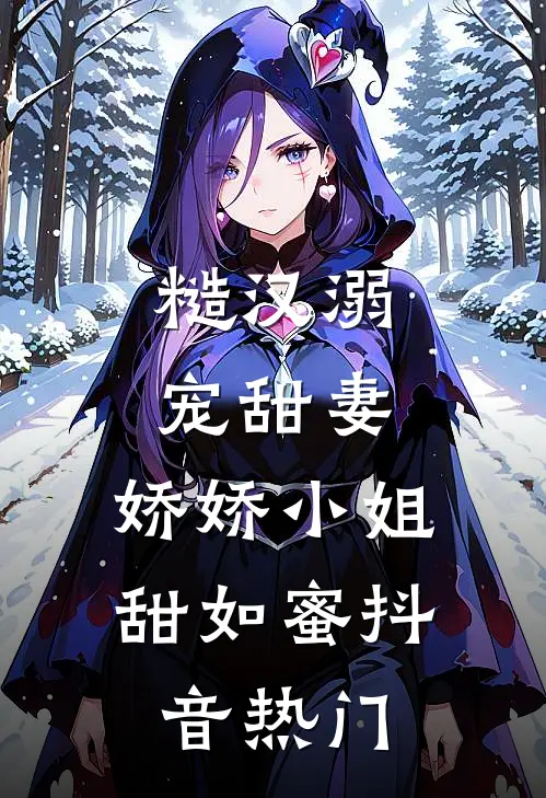 糙汉溺宠甜妻，娇娇小姐甜如蜜抖音热门