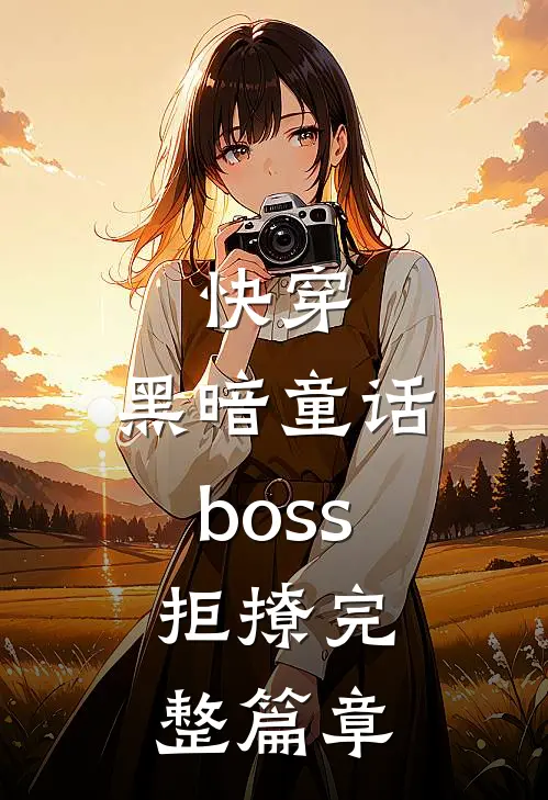 快穿：黑暗童话boss，拒撩完整篇章