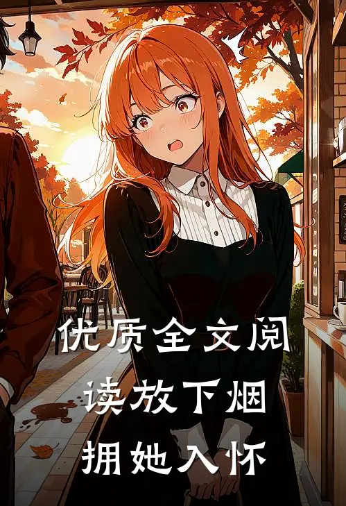 优质全文阅读放下烟拥她入怀