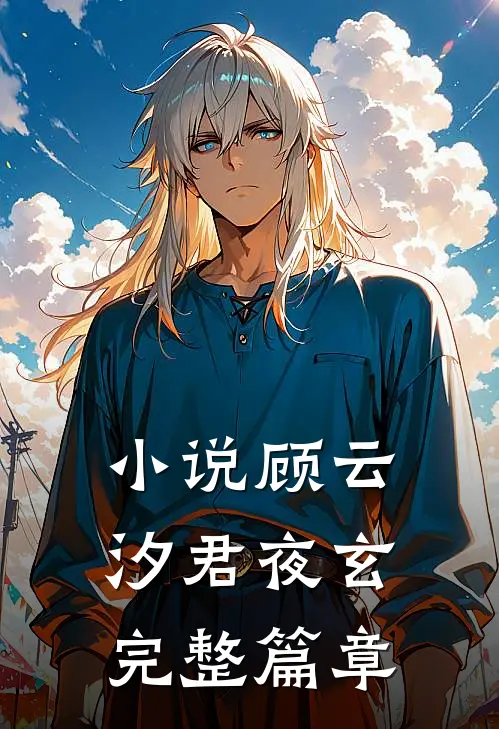 小说顾云汐君夜玄完整篇章