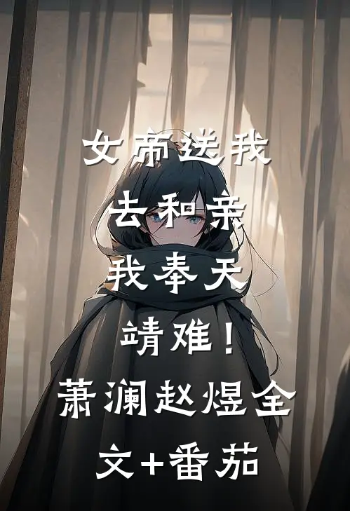 女帝送我去和亲，我奉天靖难！萧澜赵煜全文+番茄