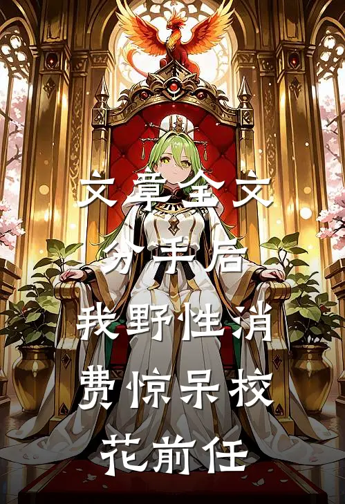 文章全文分手后，我野性消费惊呆校花前任