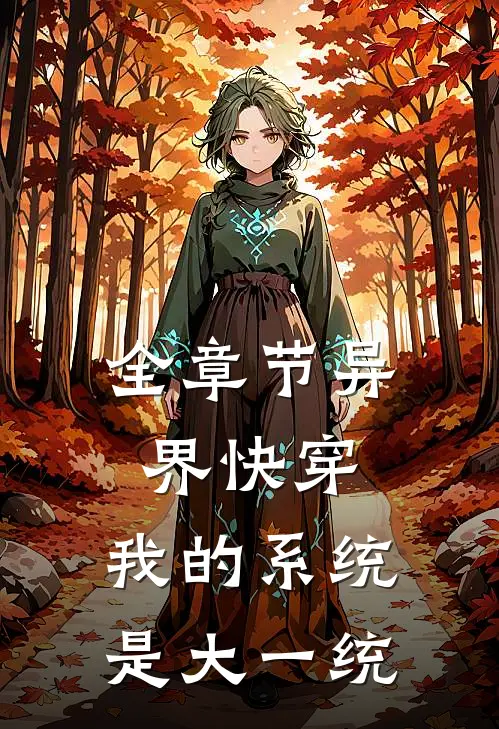 全章节异界快穿：我的系统是大一统