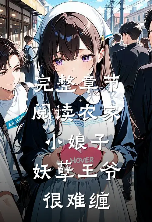 完整章节阅读农家小娘子：妖孽王爷很难缠