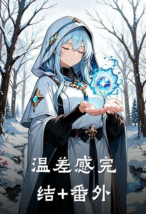 温差感完结+番外
