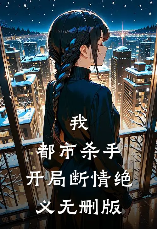 我，都市杀手，开局断情绝义无删版