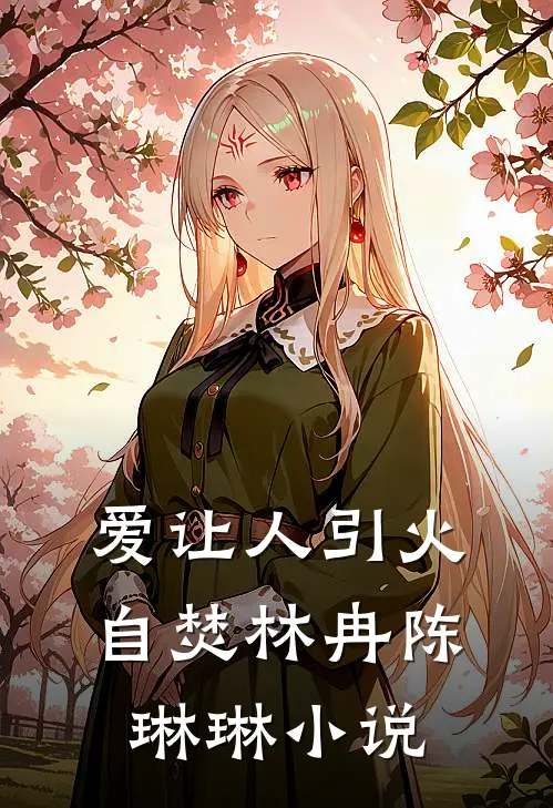 爱让人引火自焚林冉陈琳琳小说