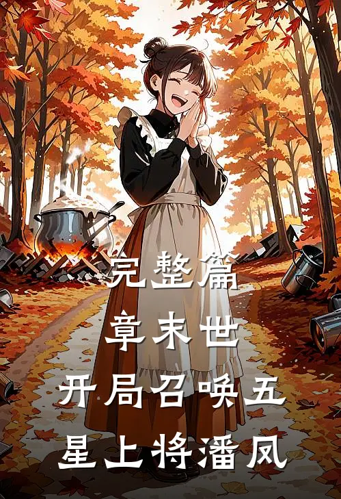 完整篇章末世：开局召唤五星上将潘凤
