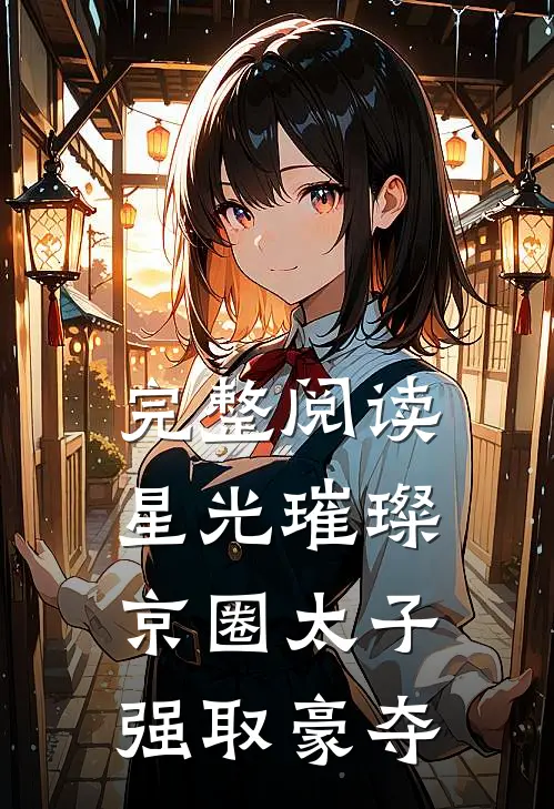 完整阅读星光璀璨：京圈太子强取豪夺