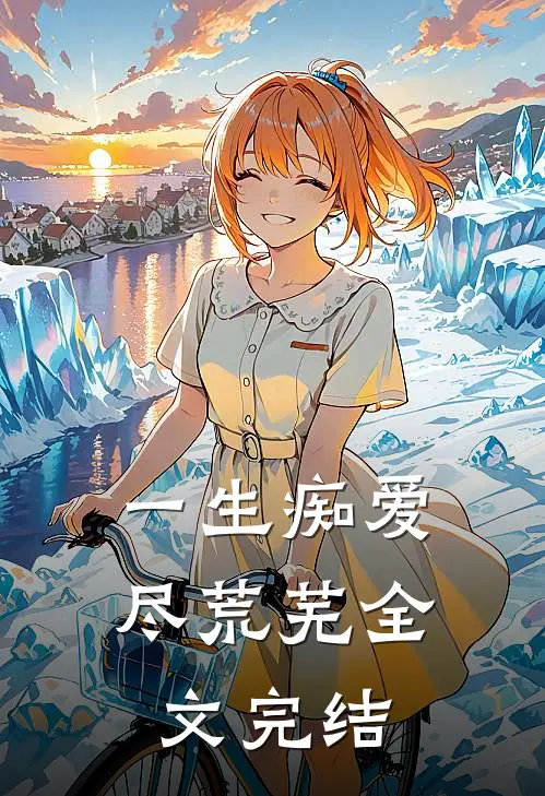 一生痴爱尽荒芜全文完结