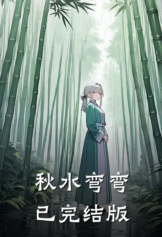 秋水弯弯已完结版