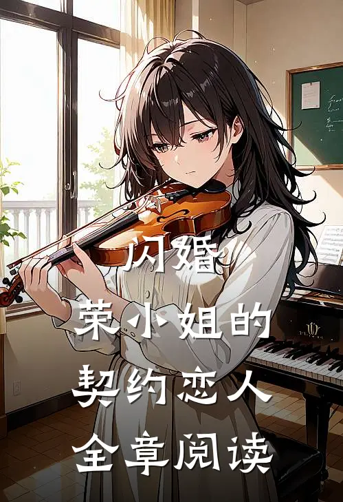 闪婚：荣小姐的契约恋人全章阅读