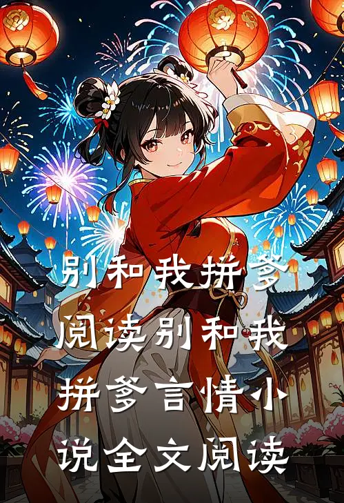 别和我拼爹阅读_别和我拼爹言情小说全文阅读