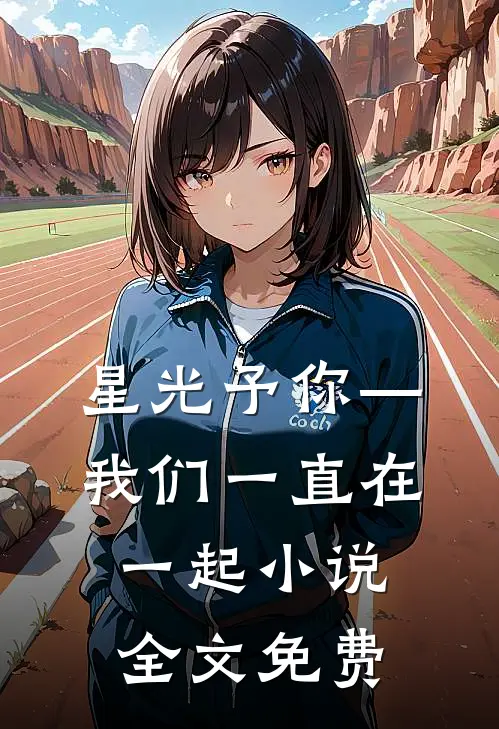 星光予你—我们一直在一起小说全文免费