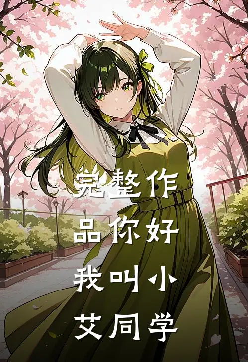 完整作品你好，我叫小艾同学
