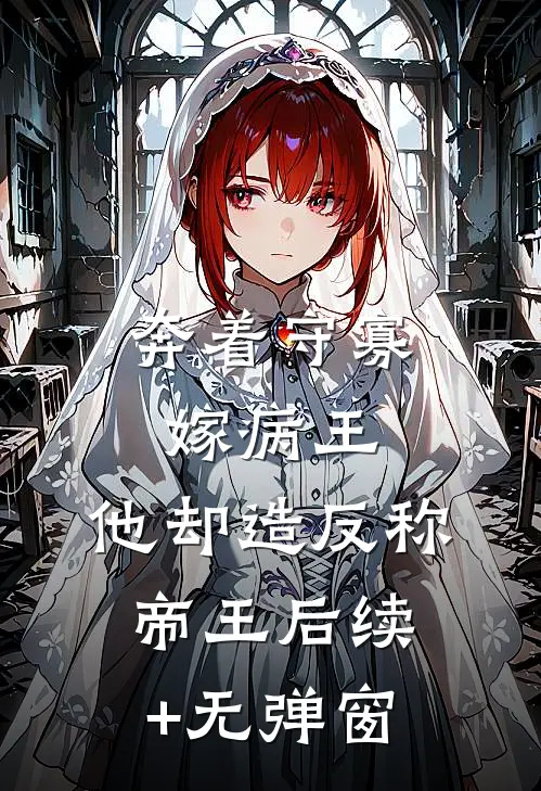 奔着守寡嫁病王，他却造反称帝王后续+无弹窗