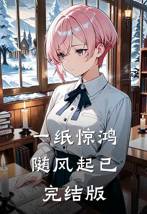 一纸惊鸿随风起已完结版