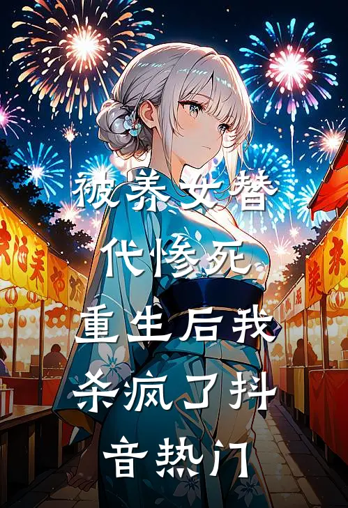 被养女替代惨死，重生后我杀疯了抖音热门