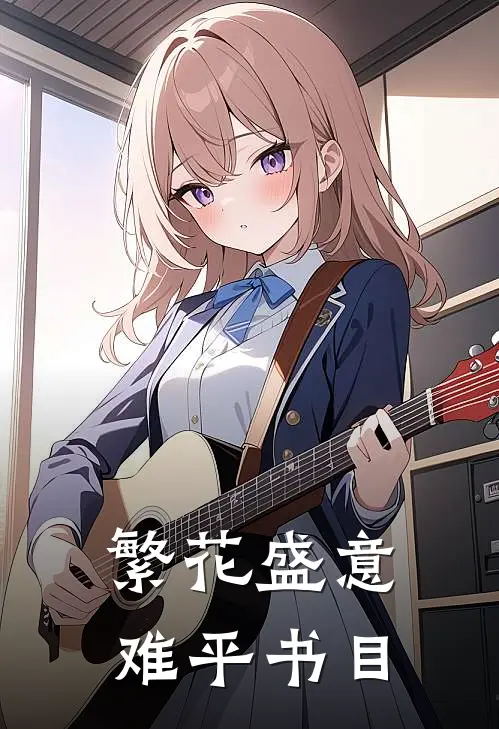 繁花盛意难平书目
