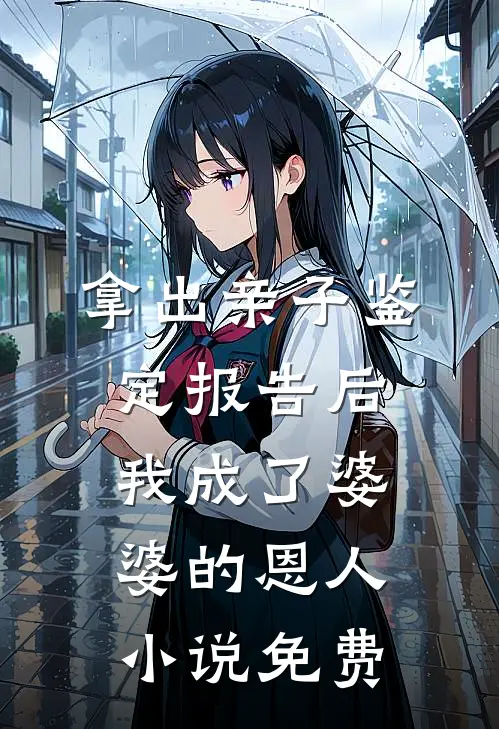 拿出亲子鉴定报告后，我成了婆婆的恩人小说免费