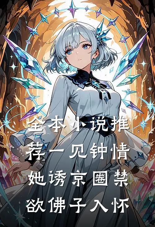 全本小说推荐一见钟情：她诱京圈禁欲佛子入怀