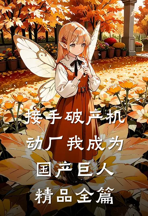 接手破产机动厂我成为国产巨人精品全篇
