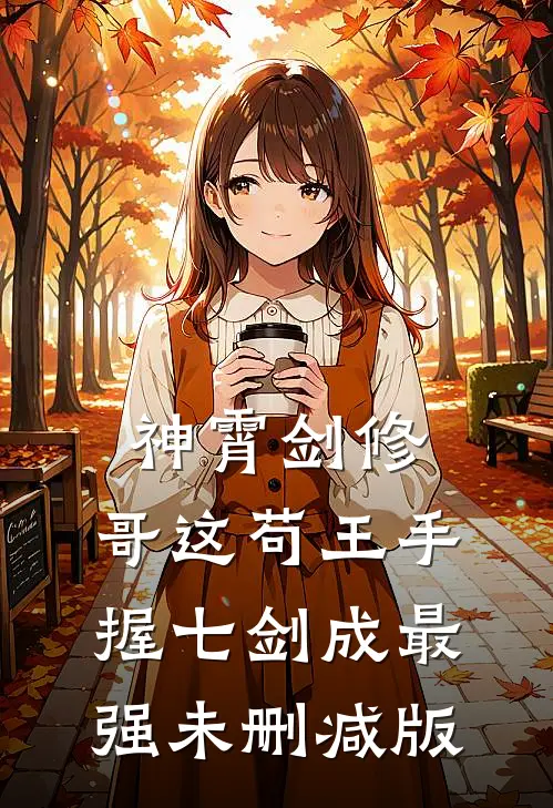 神霄剑修：哥这苟王手握七剑成最强未删减版