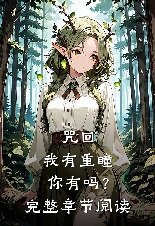 咒回：我有重瞳你有吗？完整章节阅读