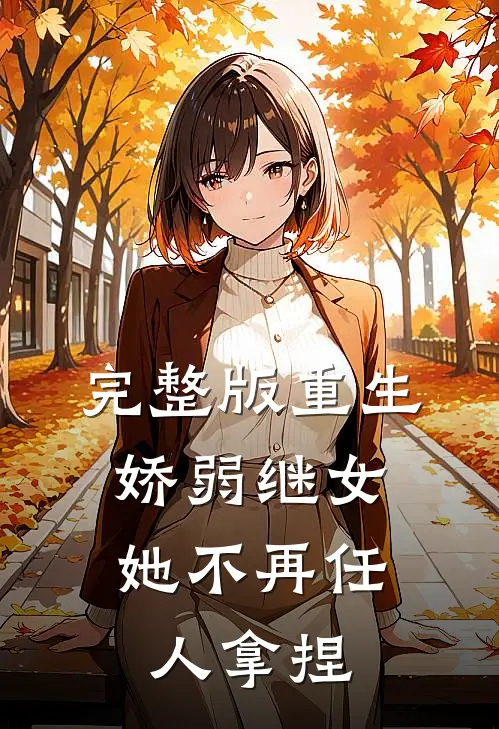 完整版重生：娇弱继女她不再任人拿捏