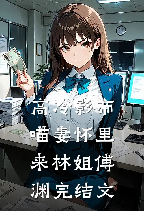 高冷影帝：喵妻怀里来林姐傅渊完结文