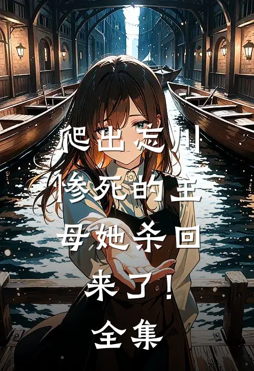 爬出忘川，惨死的主母她杀回来了！全集