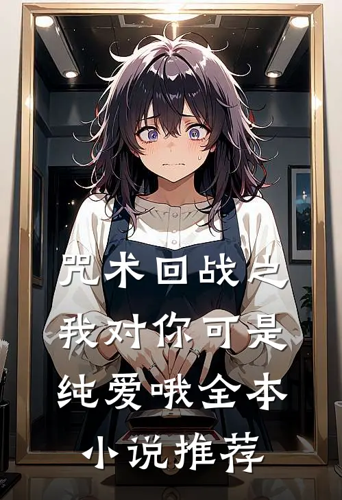 咒术回战之我对你可是纯爱哦全本小说推荐