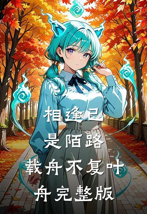 相逢已是陌路，载舟不复叶舟完整版
