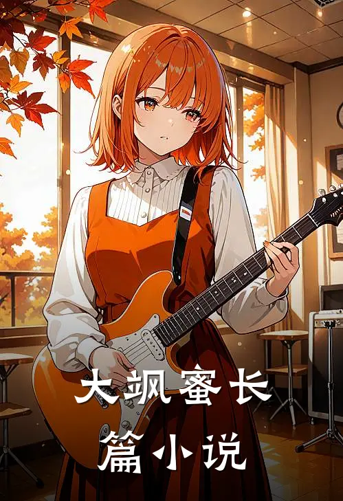 大飒蜜长篇小说