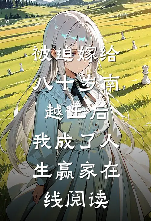 被迫嫁给八十岁南越王后，我成了人生赢家在线阅读