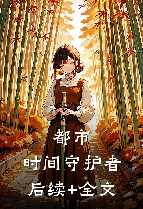都市：时间守护者后续+全文