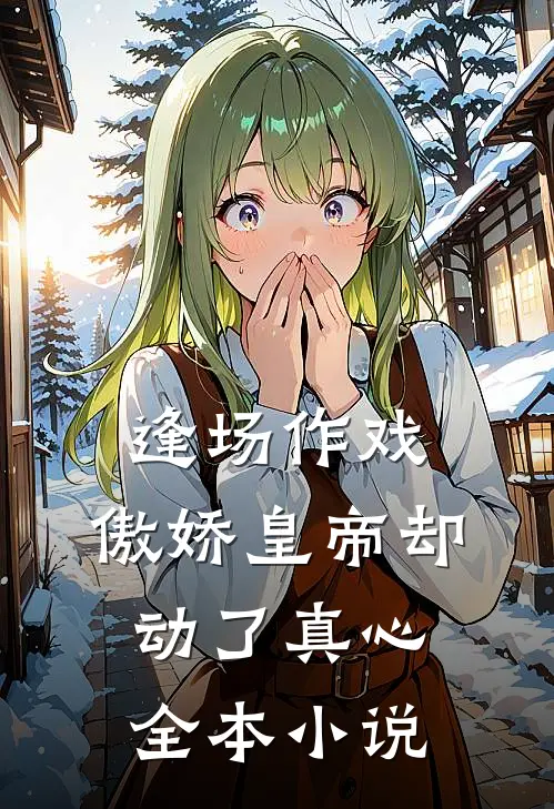 逢场作戏，傲娇皇帝却动了真心全本小说