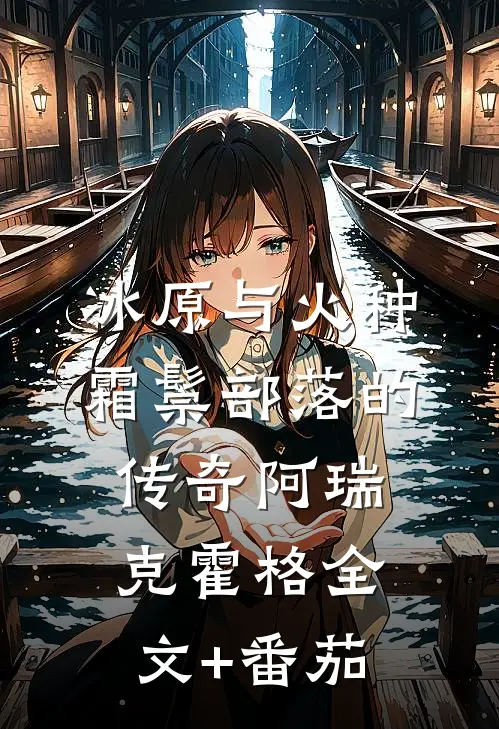 冰原与火种：霜鬃部落的传奇阿瑞克霍格全文+番茄