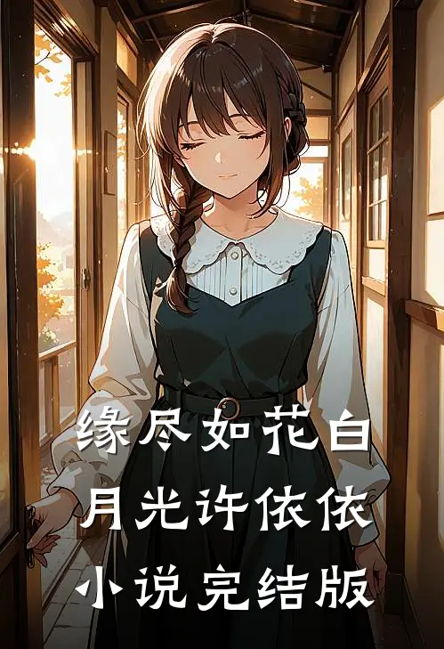 缘尽如花白月光许依依小说完结版